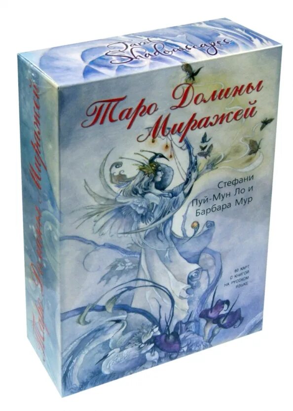 Таро миражей. Колода Долина миражей. Колода Таро «Долина миражей». Таро Долины миражей Аввалон. Стефани Пуй Мун ЛО Таро колода.