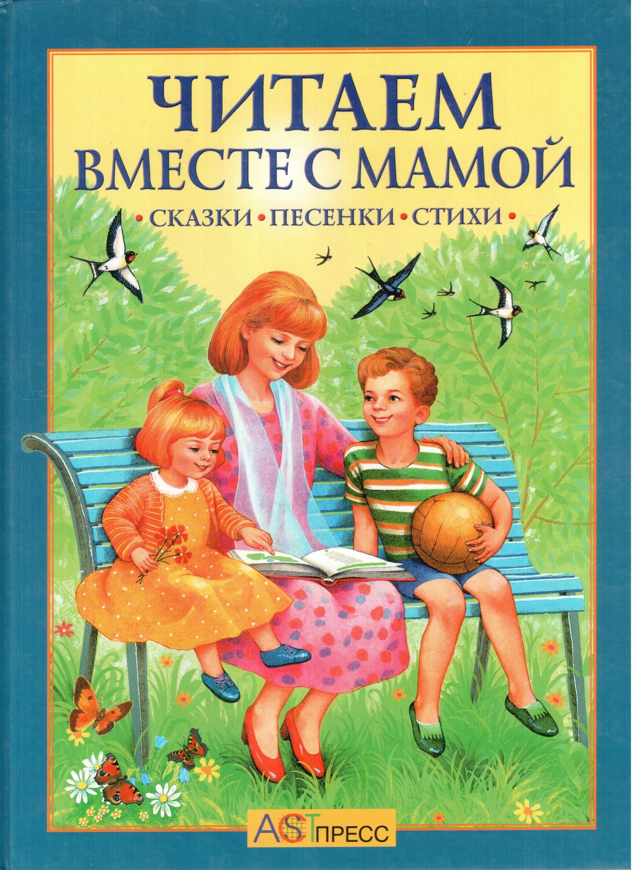Хрестоматия. Читаем вместе с мамой. Читаем книги вместе с мамой. Сказки с мамой читаем вместе. Хрестоматия для чтения.