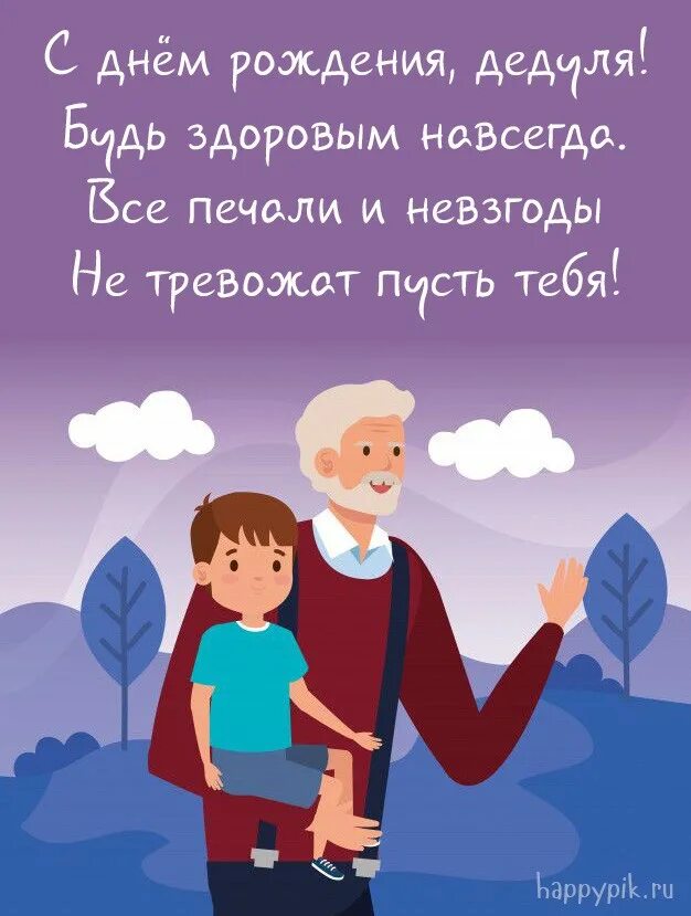 Поздравление с днем мужчин дедушку: найдено 87 изображений
