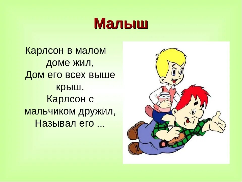 Задача малыш и карлсон. Карлсон. Стихи про Карлсона. Малыш и Карлсон для презентации. Загадка про Карлсона.