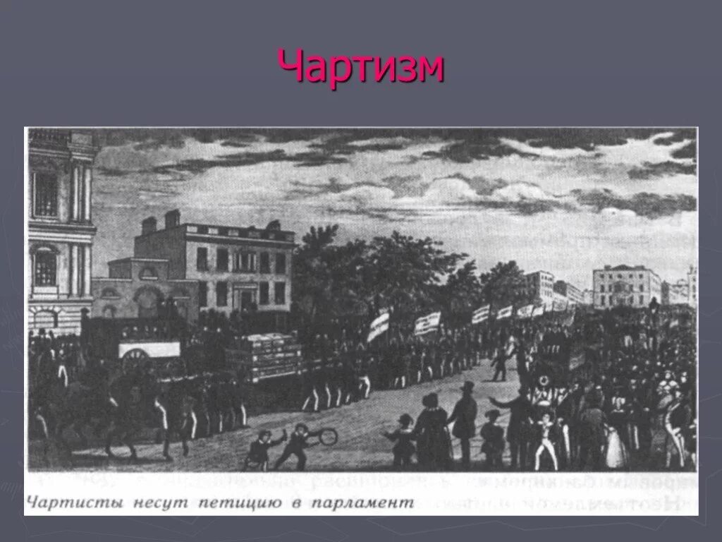 Что такое чартизм в истории 9 класс. Чартизм 19 века. чартисты несут петицию в парламент. чартисты везут хартию в парламент. чартизм фото.
