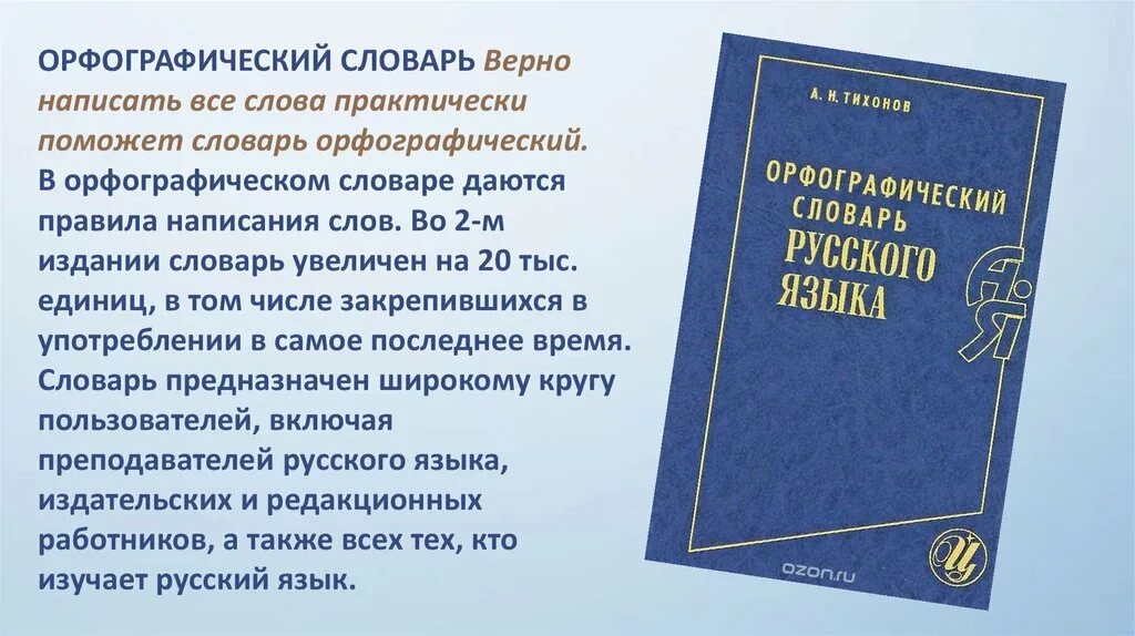 Орфографический словарь. Словарь написания слов. Словарь Орфографический словарь. Словарь с правильным написанием слов русского. Орфография слова год