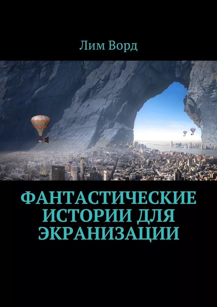 Фантастические истории. Фантастические рассказы. Фантастические истории арт. Фантастические товары.