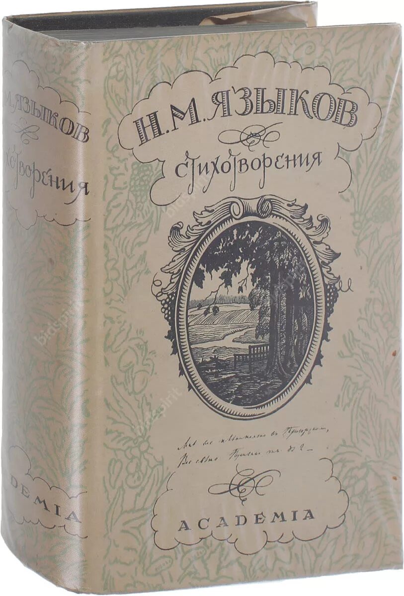 Н м языков книги. Произведения Языкова Николая Михайловича. Книги Языкова. Книги Языкова Николая Михайловича.