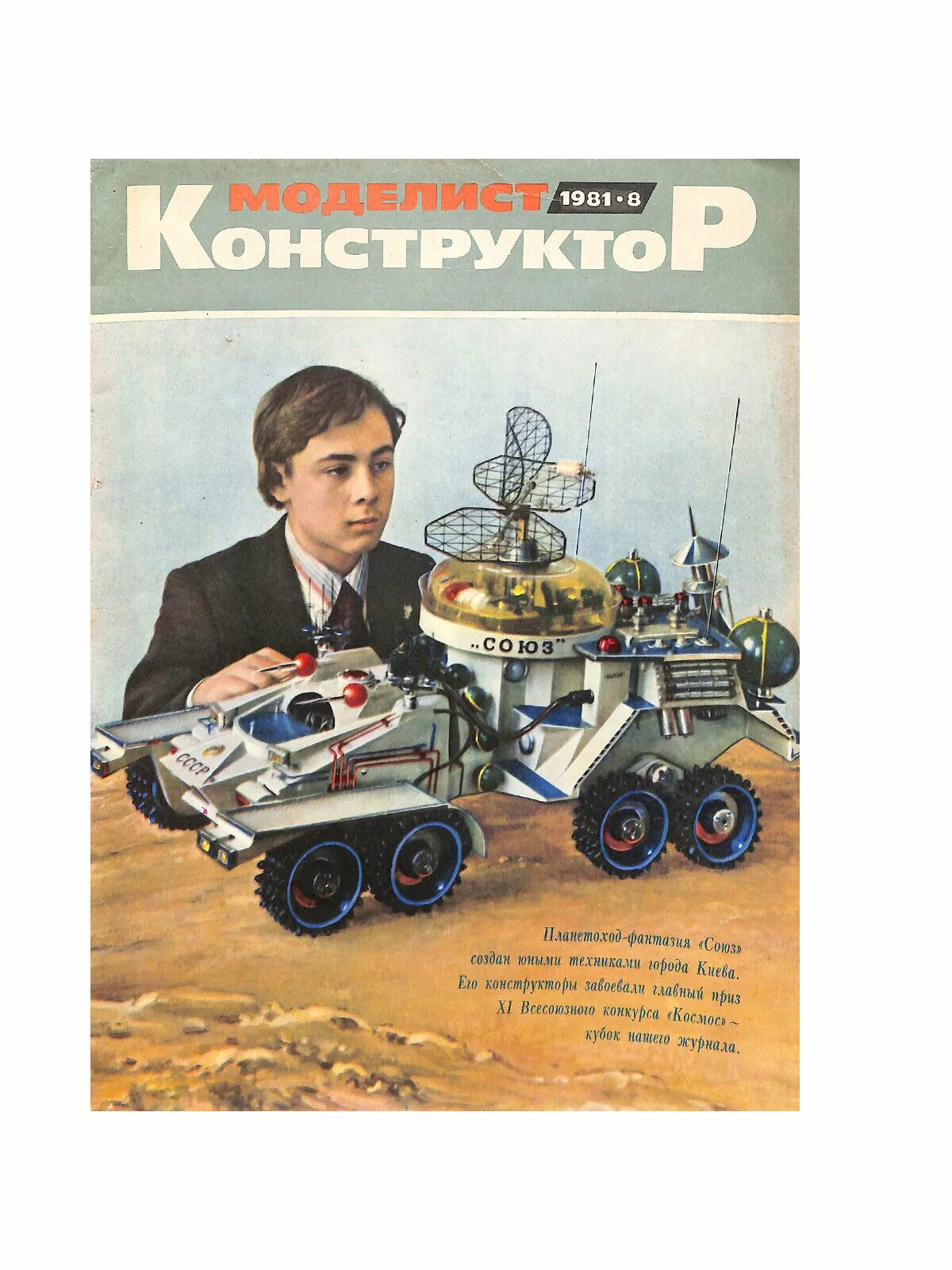 Конкурс юный техник моделист. Журнал Моделист конструктор. Советские журналы конструктор. Юный техник Моделист конструктор.
