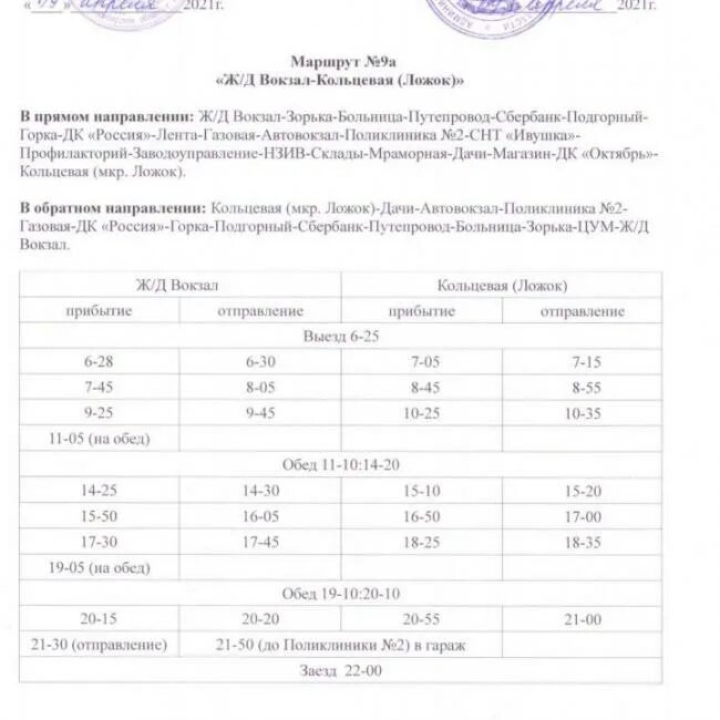 Расписание автобусов Искитим ложок 9а. Расписание автобусов Искитим ложок 9а автобус. Расписание автобусов Искитим 2022 9а. Расписание автобусов Искитим 2022. Речной вокзал искитим расписание на завтра