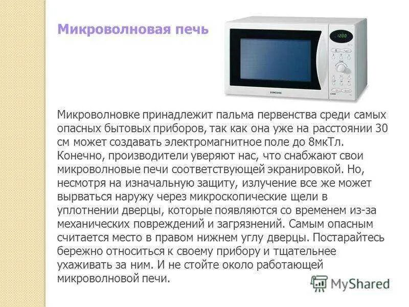 Свч технологии. Как работает СВЧ печь. Микроволновая печь безопасность. Совет для пользования микроволновки. Что такое СВЧ В микроволновке.