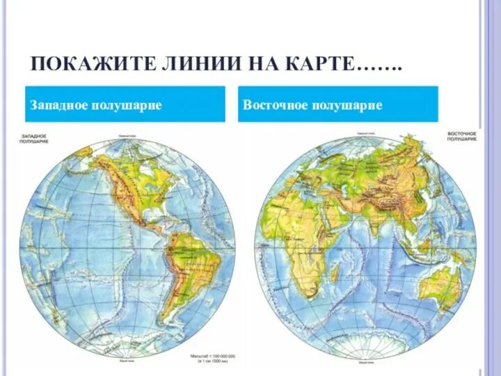 Особенности восточного полушария. Физическая карта восточного и Западного полушария. Западное и Восточное полушарие на карте. Западное полушарие. Карта Западного полушария земли.