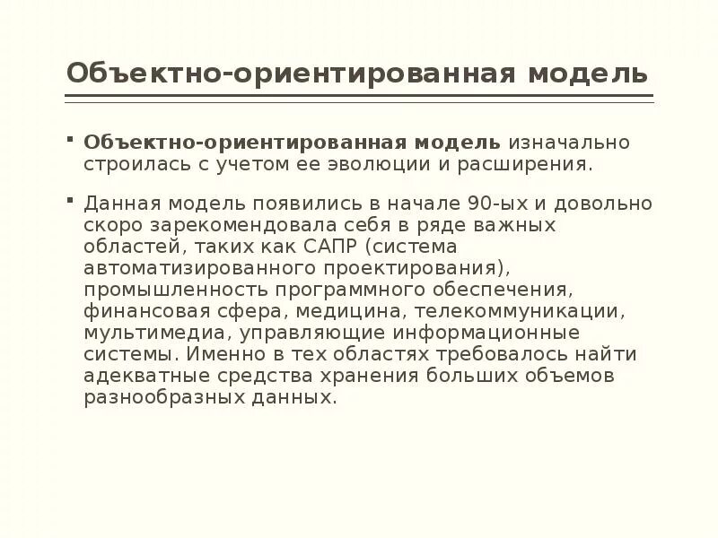 Ориентированных моделей. Объектно-ориентированная модель. Объектно-ориентированные модели. Объективно-информационные модели что это. Объективно ориентированное модель.