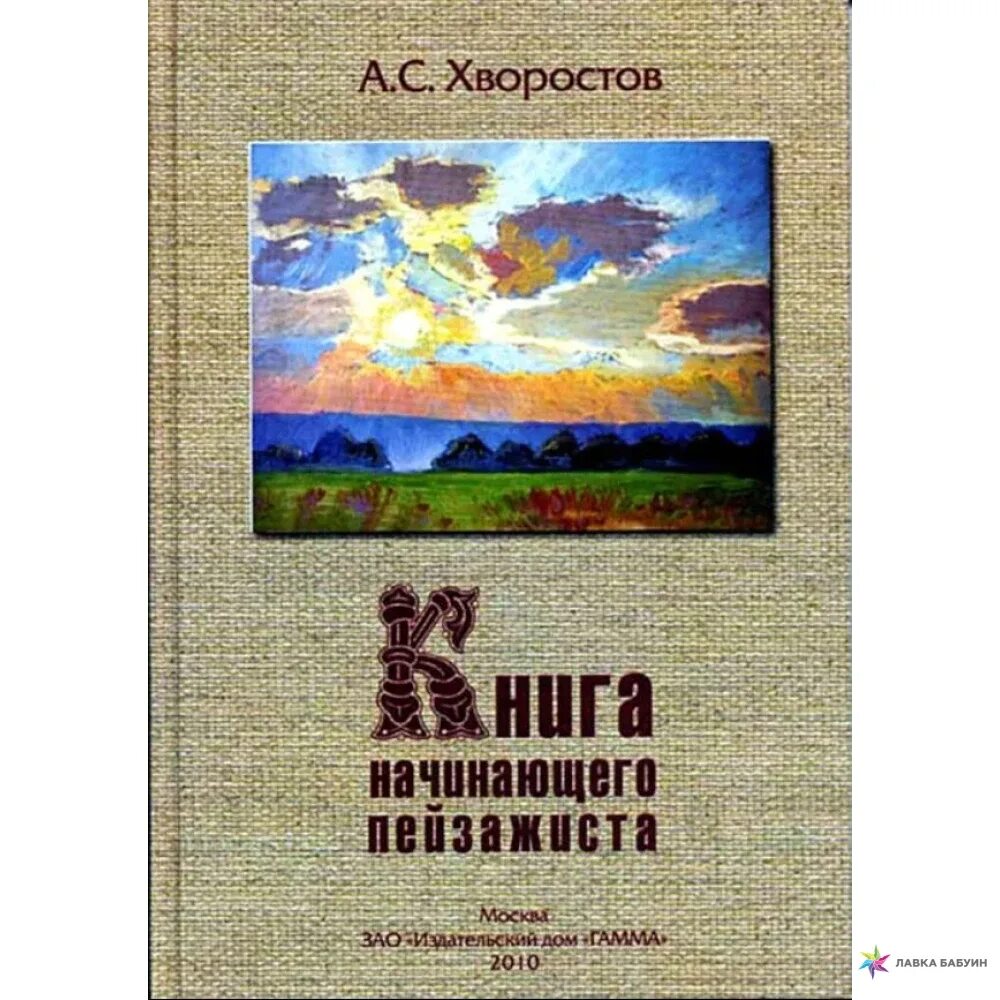 Издание книги для начинающих. Хворостов книга начинающего пейзажиста. Книга для начинающих. Учебники по пейзажу. Книги для начинающих художников самоучек.