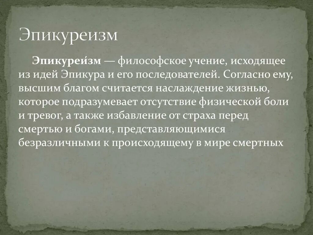 Эпикуреизм. Эпикуреизм в философии. Эпикурейцы философия основные идеи. Стоицизм кинизм скептицизм.