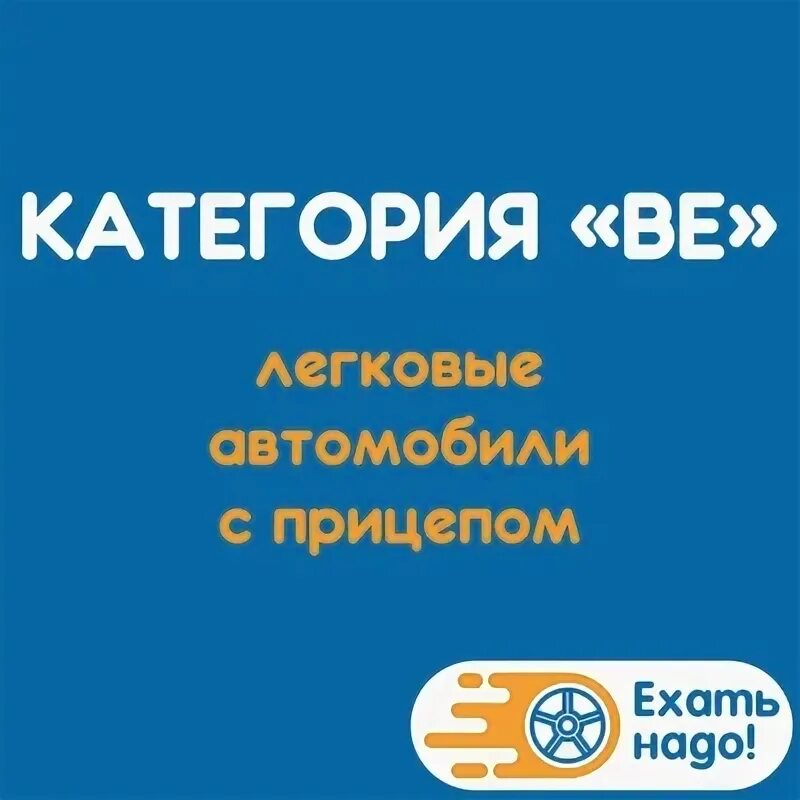 Категорию ве автошкола. Обучение на категорию с прицепом. Категория машин для автошколы. Категория вe. Автошкола торц.
