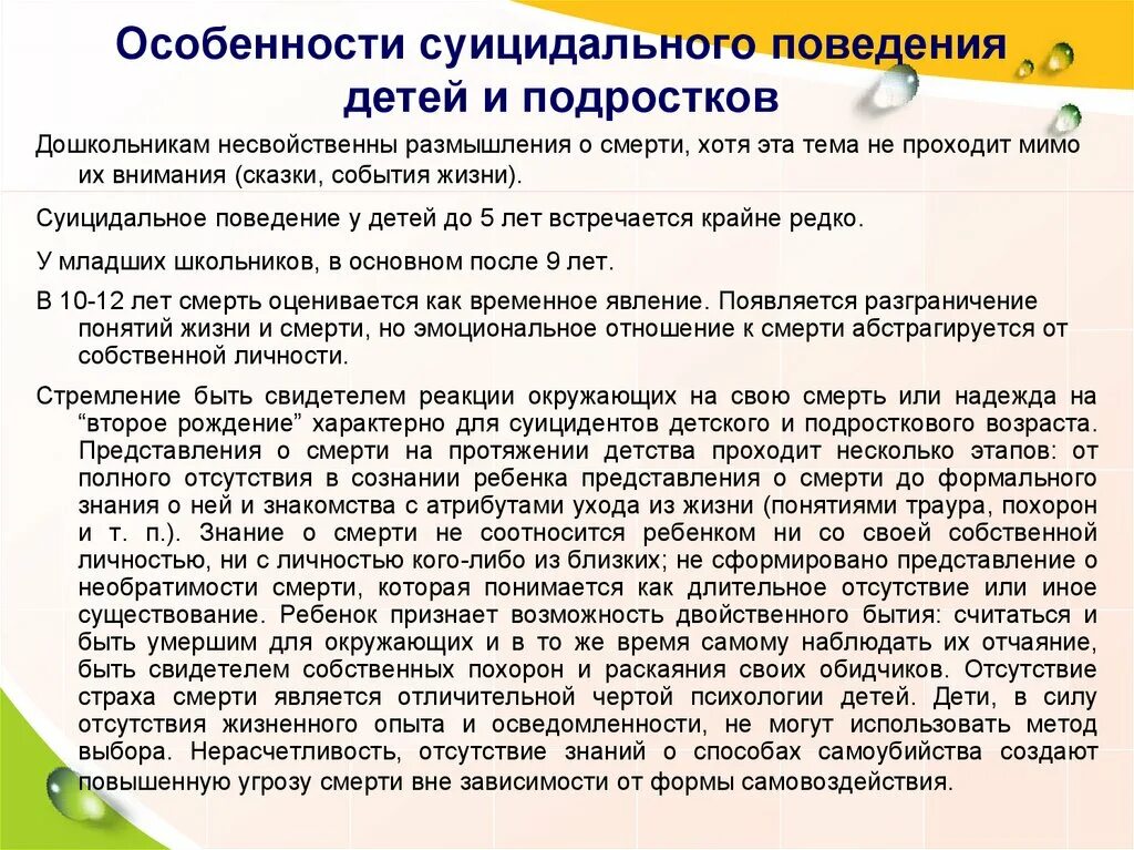 Суицидальное поведение среди подростков. Профилактика суицидального поведения среди детей и подростков. Особенности суицидального поведения детей и подростков. Характеристика суицидального поведения. Мероприятия о профилактике суицидального поведения детей.