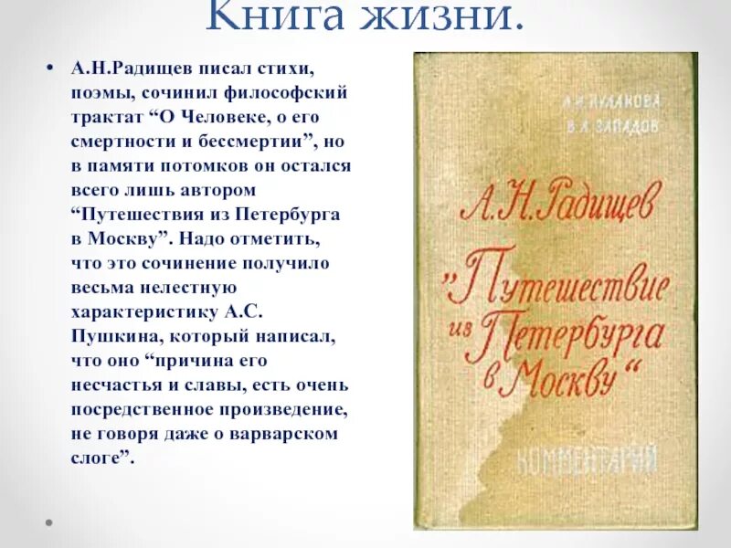 А н радищев произведения. О человеке о его смертности и бессмертии Радищев. О человеке о его смертности и бессмертии Радищев книга. Радищев что написал. Радищев стихи.