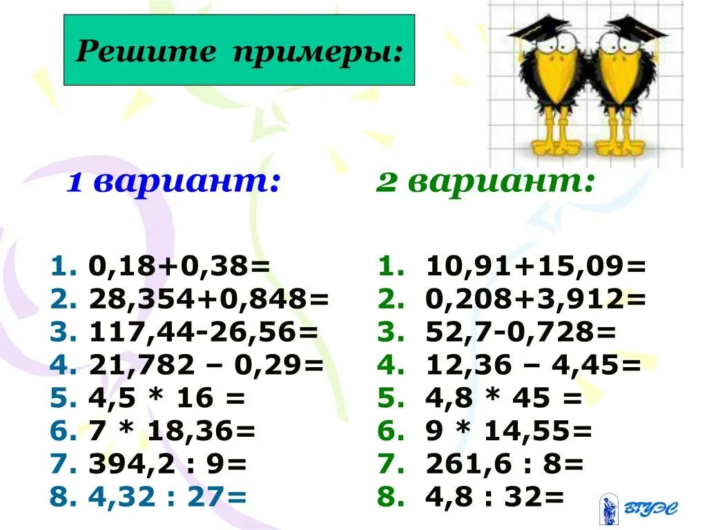 5 Кл. Действия с десятичными дробями. Задания с десятичными дробями 5 класс для тренировки. Действия с десятичными дробями примеры. Римеры с десятичными добрами.