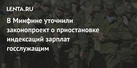 Закон о приостановке индексации зарплат госслужащих