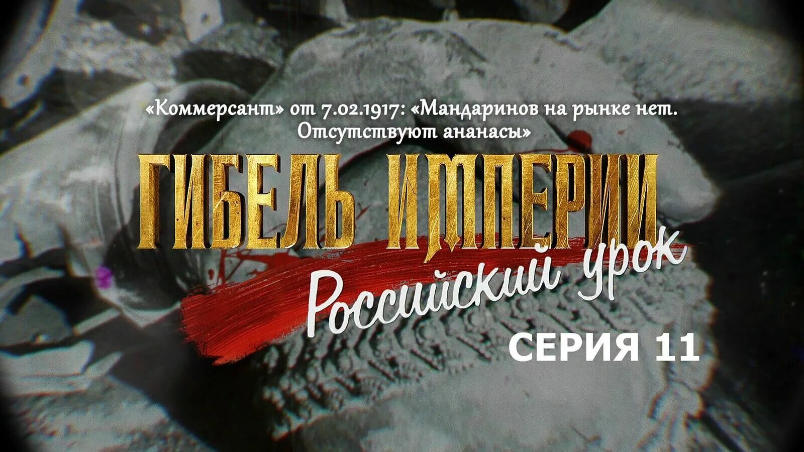 Шевкунов российский урок книга. Гибель империи российский урок.