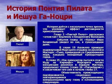 Сюжетная линия понтия пилата и иешуа