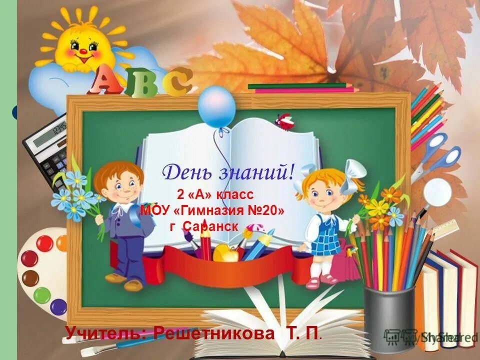 Здравствуй школа первый класс. Здравствуй 1 класс. Здравствуй школа 3 класс. Здравствуй школа Здравствуй 1 класс.