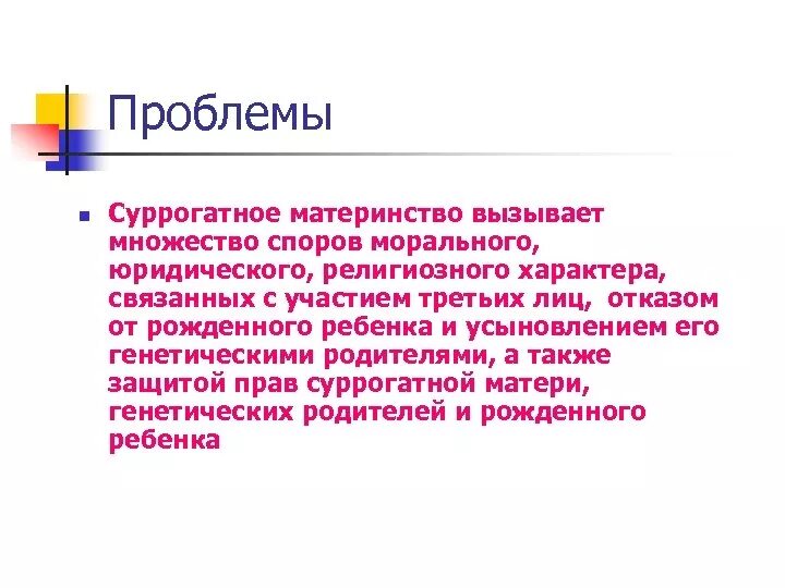 Суррогатное материнство биоэтика. Этико-правовые проблемы суррогатного материнства. Суррогатное материнство хорошо. Этические проблемы суррогатного материнства. Суррогатное материнство презентация.