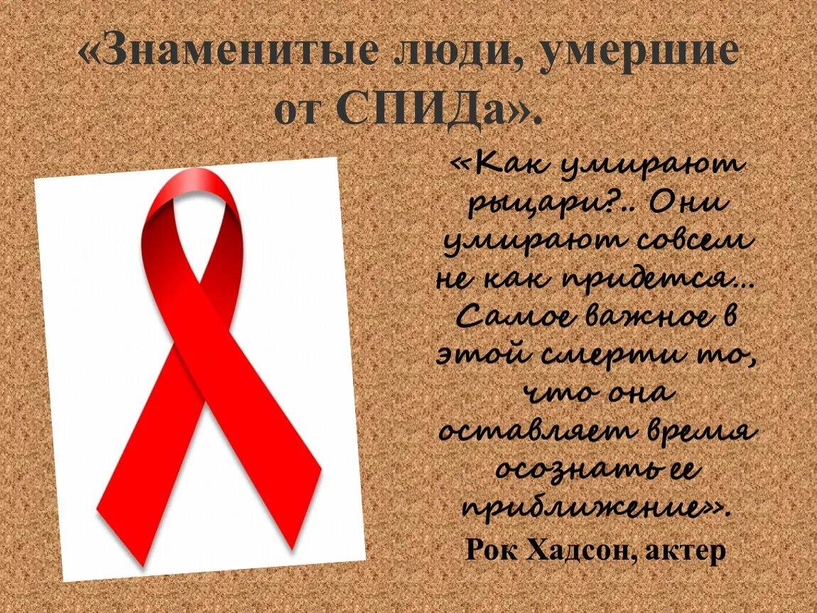 Школьник спид ап. Памяти жертв СПИДА. День памяти жертв СПИДА. Международный день борьбы со СПИДОМ. Жертвы СПИДА.