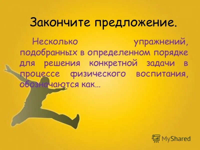 несколько упражнений подобранных в определенном порядке. несколько упражнений подобранных в определенном порядке. комплекс(комбинация) из акробатических упражнений. что понимается под физическими упражнениями. несколько упражнений подобранных в определенном порядке.
