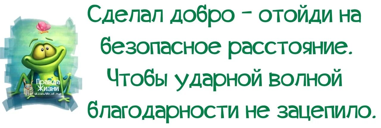 Сколько добра столько. Сделал добро отойди. Сделал добро отойди на безопасное. Не делай людям добра. Сделал добро отойди на безопасное расстояние.