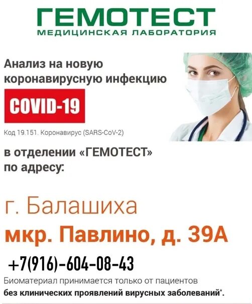 Гемотест павлино. Гемотест балашиха. гемотест железнодорожный. визитки гемотест. гемотест уссурийск лаборатория.