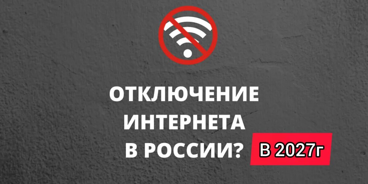 Ли отключить. В России отключат интернет. Отключение интернета. Отключили интернет. Отключение интернета в России.