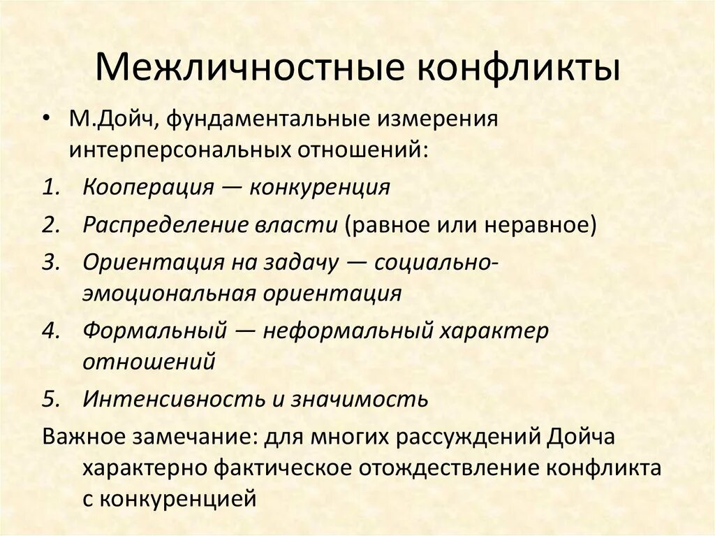 Виды межличностных конфликтов. Типология межличностных конфликтов. Виды межличностных конфликтов по Дойчу. Типы конфликтов по Дойчу.