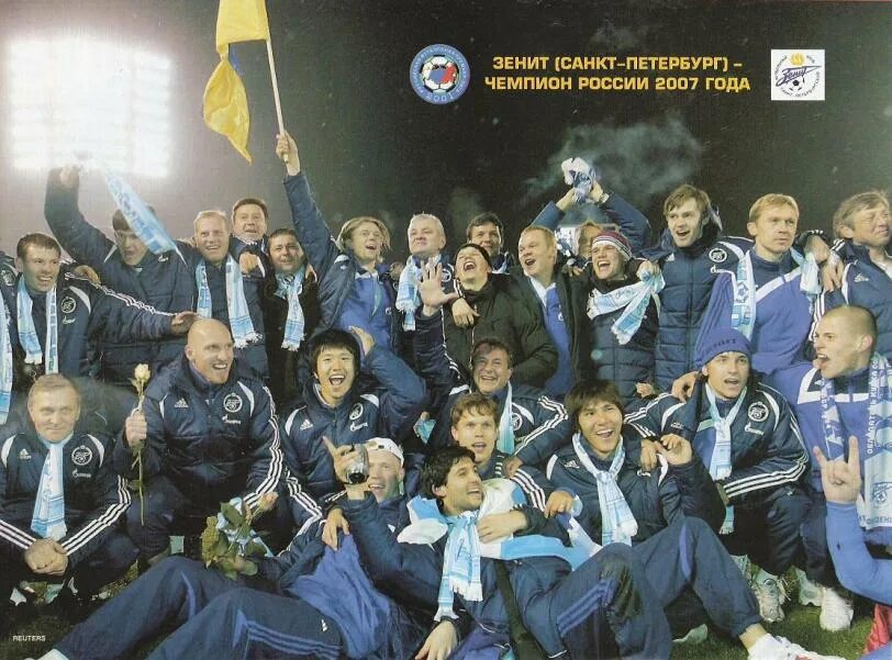 Зенит чемпион 2007 мешок. Чемпион 2007 года. Чемпион 2007 года. Чемпион 2007 года. Чемпион 2007 года.