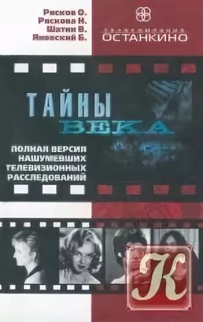 Тайны века книга. Книга тайны века. Тайны века 2005.