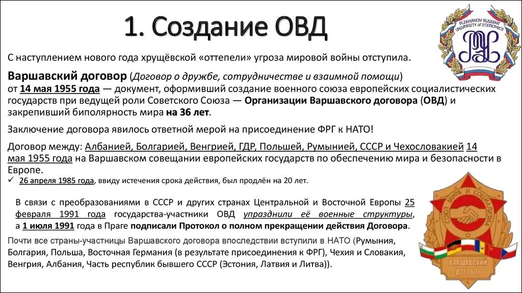 В каком году образована организация. Создание организации Варшавского договора. Образование организации Варшавского договора. Причины образования ОВД. Причины создания Варшавского договора.