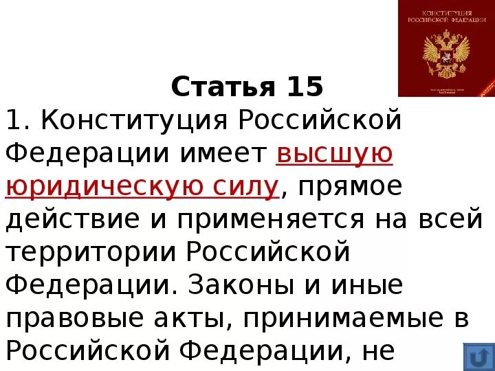 15 Статья Конституции. Ст 15 Конституции Российской. Статья 15 часть 2 Конституции Российской Федерации. Конституция ст 15 п 4. П 15 конституции рф