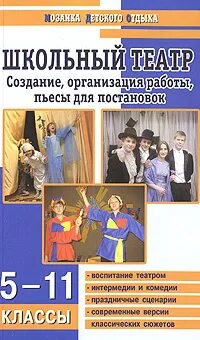 Организация школьного театра. Школьный театр пьесы для постановки. Театр в школе книги. Книги пьесы для школьного театра. Пьесы для школьного театра для старших классов.