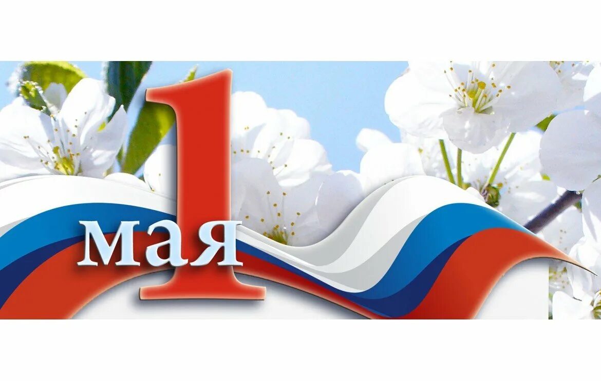 1 мая название праздника в россии. 1 Мая. 1 Мая день весны и труда. 1 Мая праздник. Праздник весны и трада.