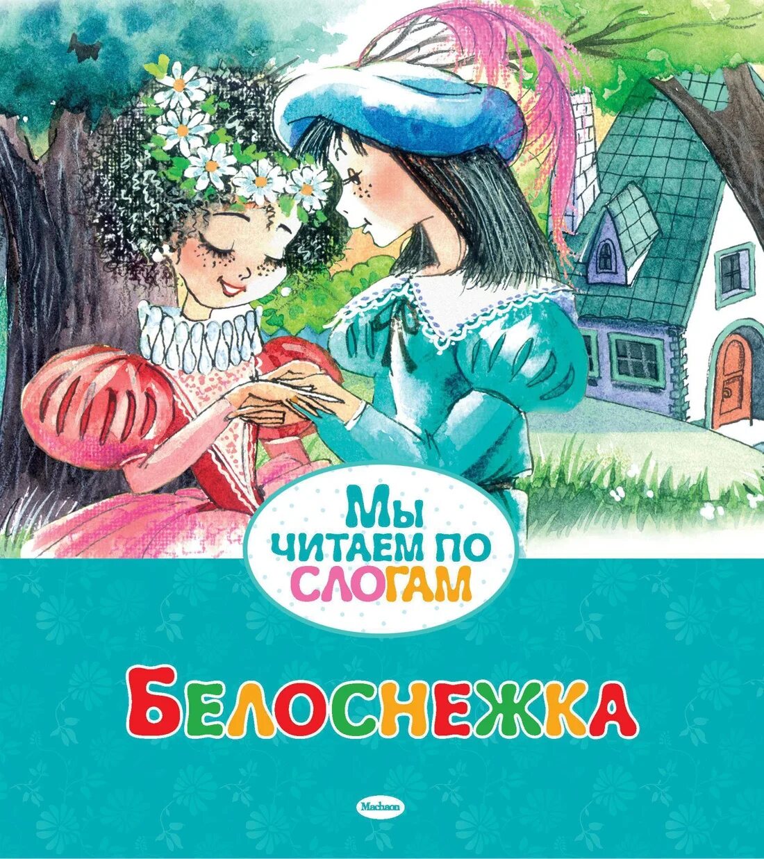 Белоснежка братья Гримм обложка. Белоснежка братья Гримм книга. Белоснежка Якоб Гримм Machaon. Читаем по слогам. Белоснежка. Белоснежка книга читать