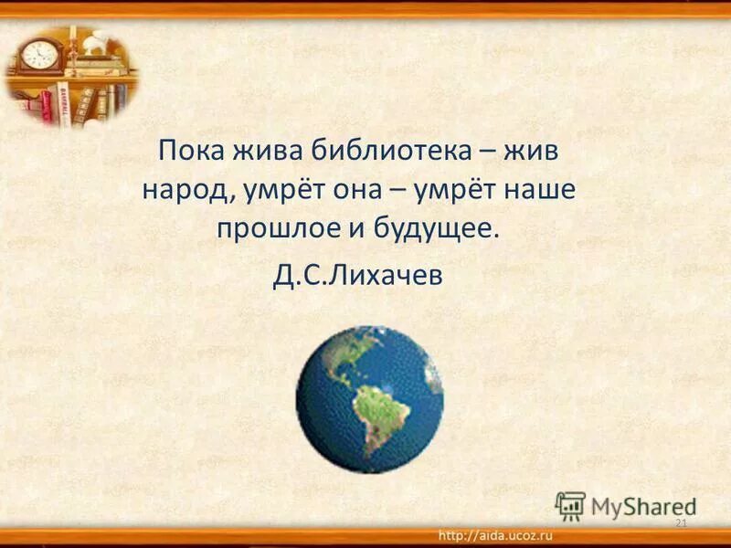живите пока живется. надпись на стене улыбайся пока жив. пока жив язык жив народ. цитата народ жив пока живы культура и язык. цитаты про жажду жизни.