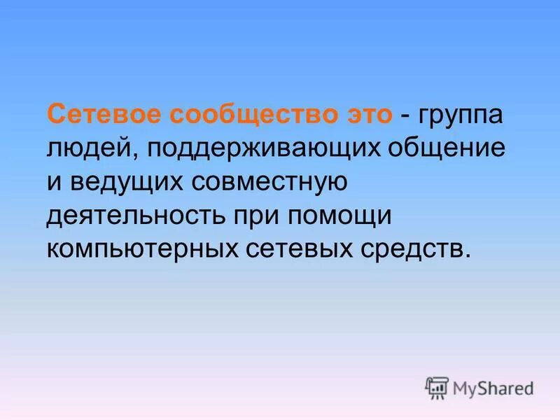 интернет дискуссия. сетевое сообщество это в обществознании. глобальное информационное пространство. сетевое сообщество это группа людей. плюсы локальной сети в школе.