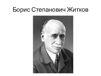 Писатель б житков