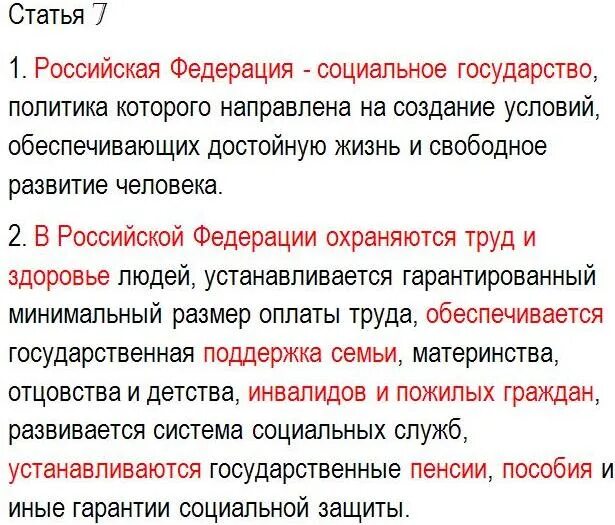 Социальное государство по конституции рф. РФ социальное государство Конституция. Статья 7 Конституции. Статья 7 Конституции РФ. Седьмая статья Конституции РФ.