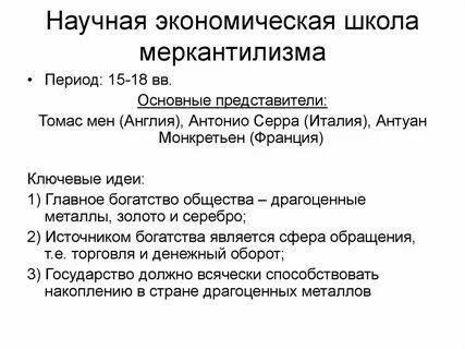 Меркантилизм физиократия кейнсианство