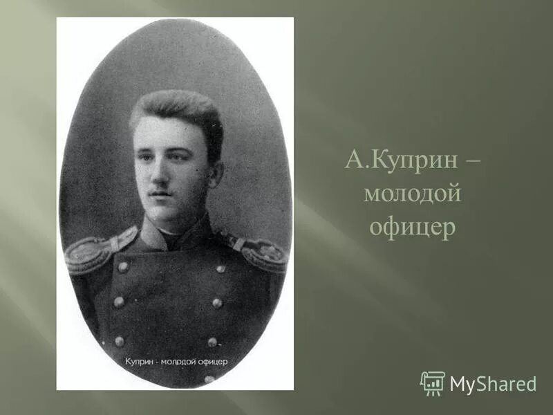 Молодой офицер текст. Куприн в молодости. Понятие офицерской чести. Молодой офицер текст. Молодой офицер песня текст.
