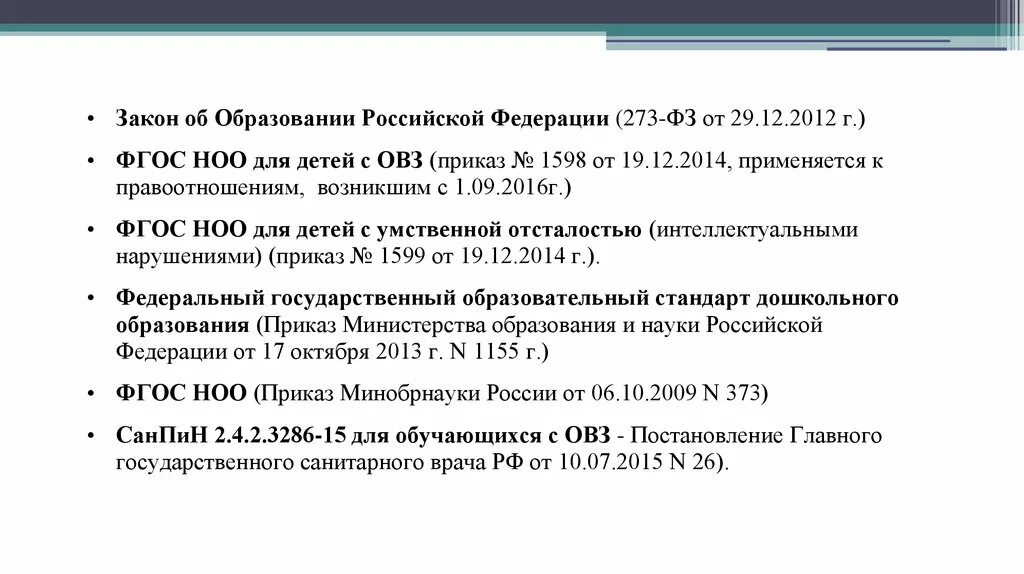 Фгос 2014 г. Приказ ОВЗ. Приказ 1598 ФГОС. ФГОС для детей с ОВЗ (приказ МО от 19 декабря 2014 г. n 1598). Приказ Минобрнауки 1599 об утверждении ФГОС НОО для детей с ОВЗ.