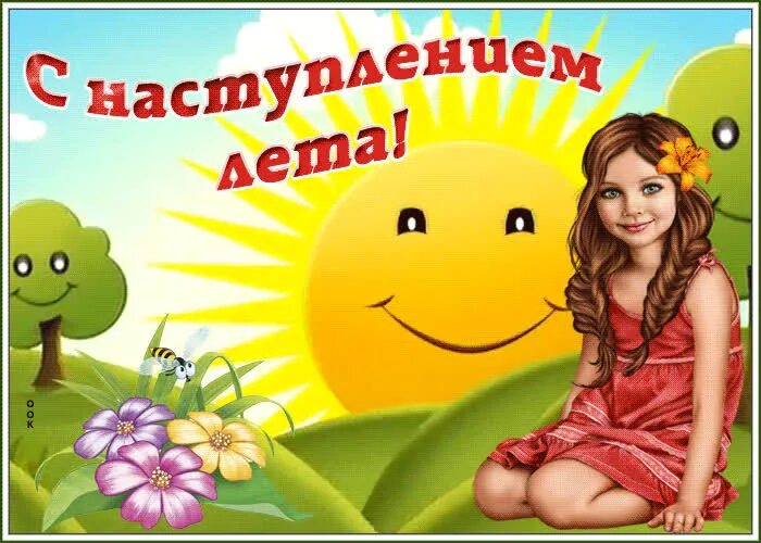 Песня про первый день лета. Школа пока всех с первым днем лета. Песня про первый день лета. Открытки с 1 июня первым днем лета. Песня про первый день лета.
