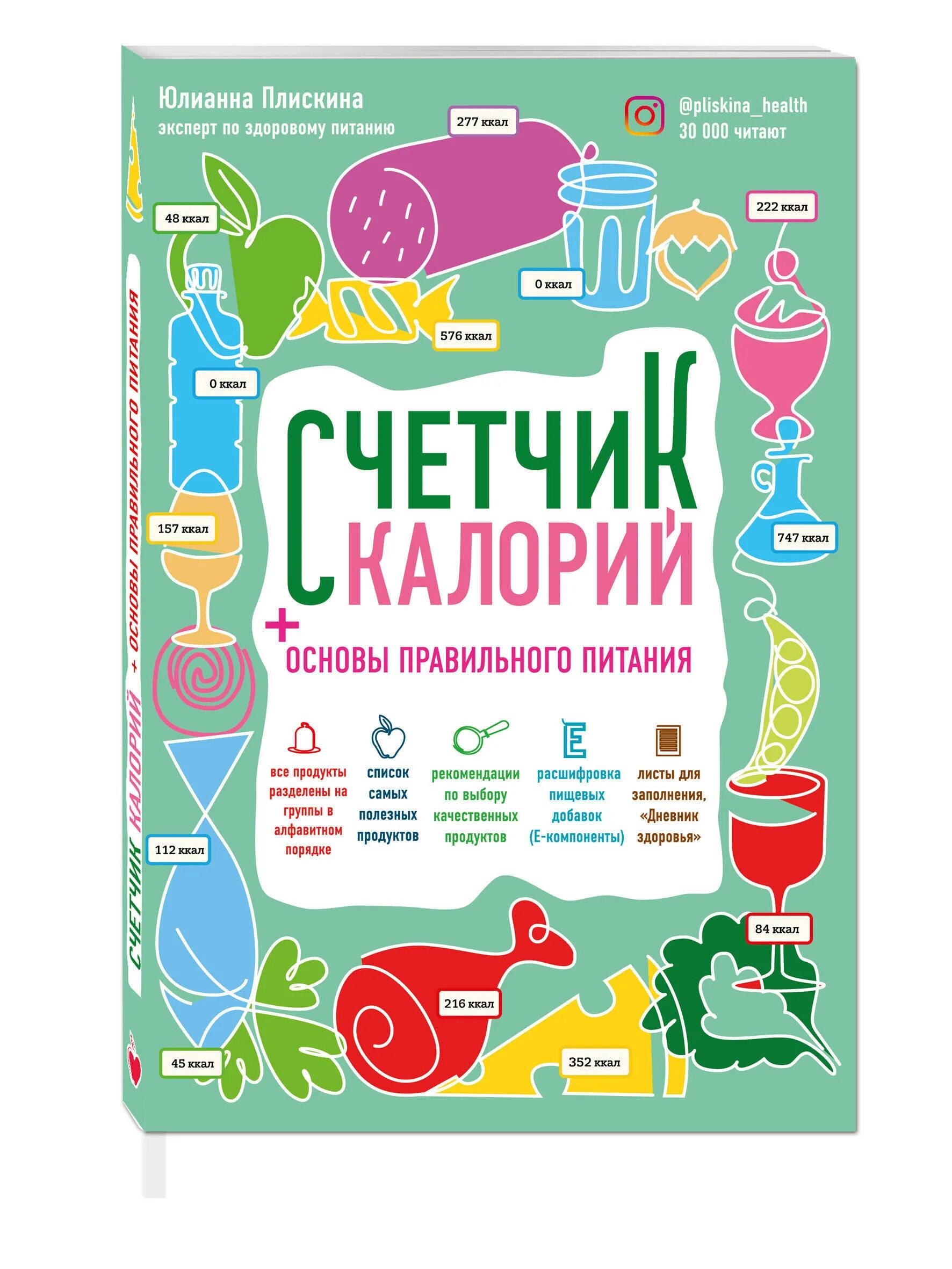 Дело не еде книга. Основы правильного питания. Счетчик калорий книга. Основы основы правильного питания. Книги о правильном питании.