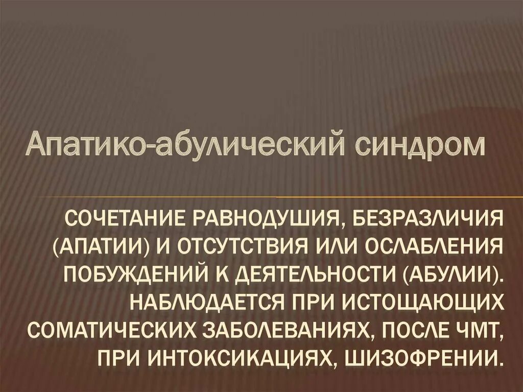 Апатия как лечить. Апатико-абулический синдром. Апптиео абкдический синдром. Пато абудический синдром. Апатикокоагулический синдром.