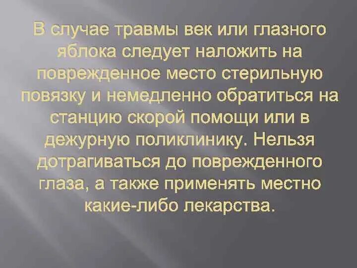 Как следует поступать при травме глазного