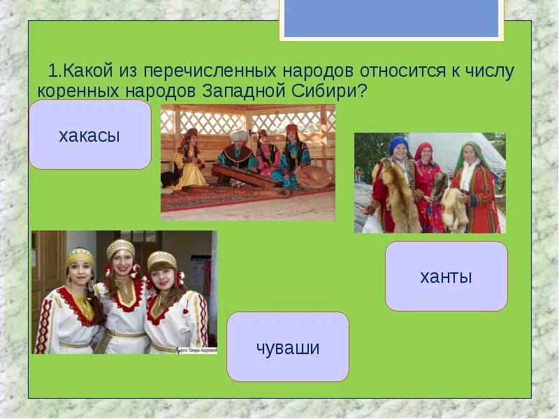 Какой народ используется. К числу коренных народов западной сибири. перечисление народов. какой из перечисленных народов. к коренным народам сибири относятся.