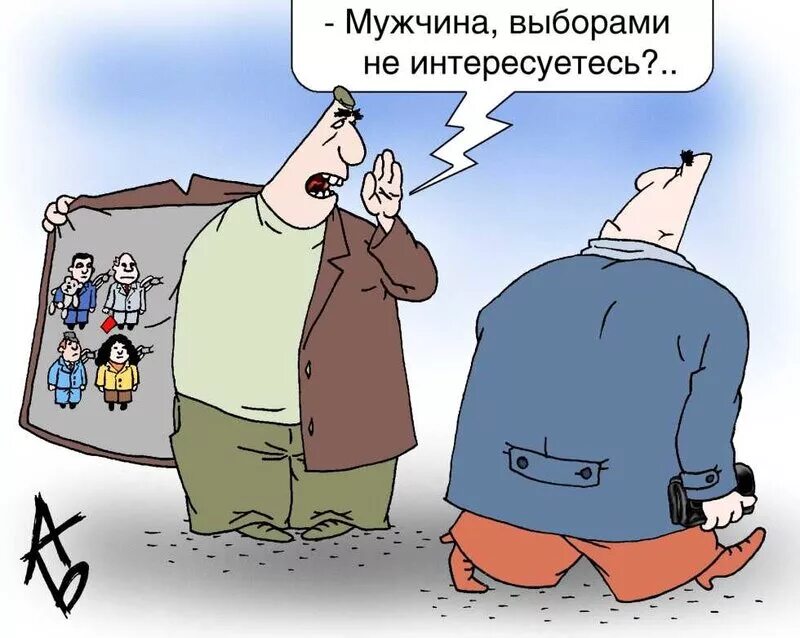 Политика не жизнь 2. Честные выборы карикатура. Выборы губернатора карикатура. Предвыборные карикатуры. Карикатуры на тему выборов.